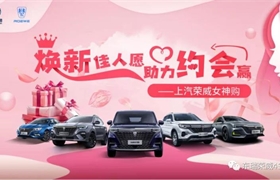 【东瑞荣威】焕新佳人愿，助力约会赢 ——上汽荣威女神购