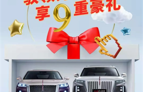 【东瑞红旗】​驭领秀之势 享9重豪礼